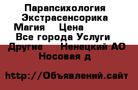 Парапсихология. Экстрасенсорика. Магия. › Цена ­ 3 000 - Все города Услуги » Другие   . Ненецкий АО,Носовая д.